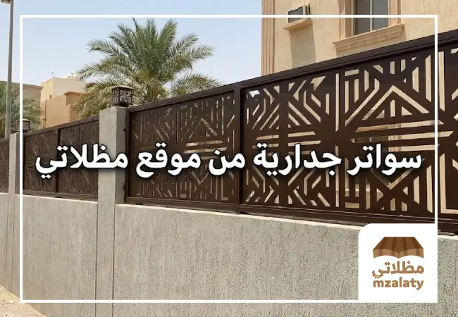 سواتر جدارية بالرياض,سواتر أحواش جدارية بالرياض,سواتر حديد جدارية بالرياض,تركيب سواتر جدارية بالرياض