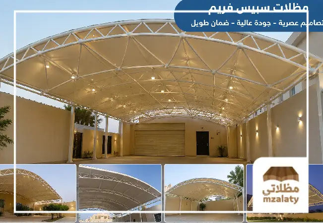 مظلات سبيس فريم,مظلات space frame,مظلات ثلاثية الابعاد
